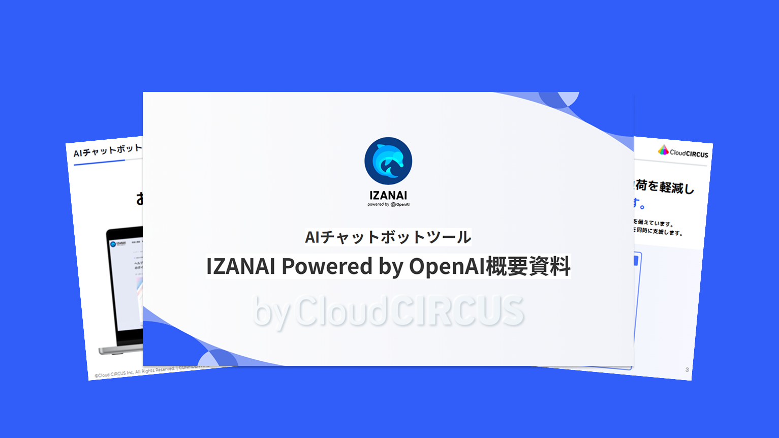 お役立ち資料一覧｜IZANAI Powered by OpenAI